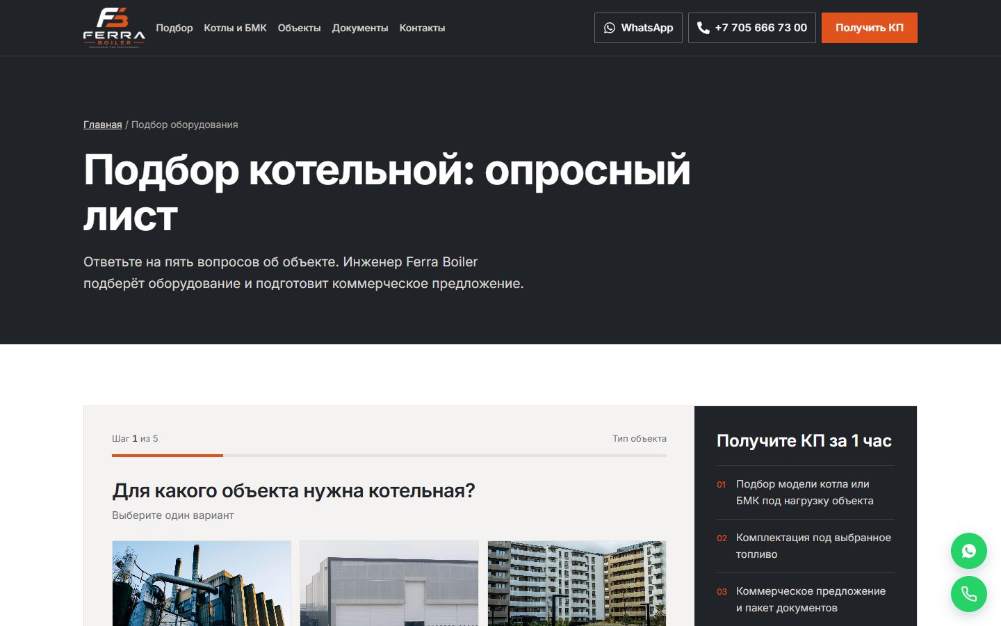 Опросный лист для подбора котельной на сайте Ferra Boiler