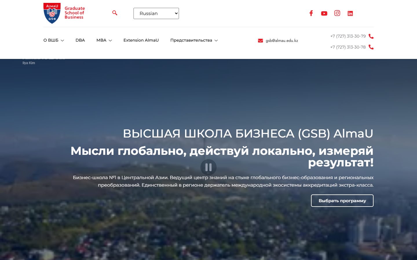 Первый экран сайта Высшая школа бизнеса AlmaU