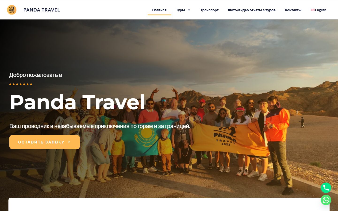 Первый экран сайта Panda Travel