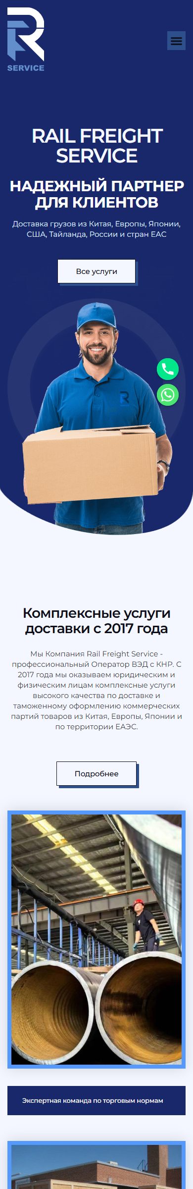 Мобильная версия сайта Rail Freight Service