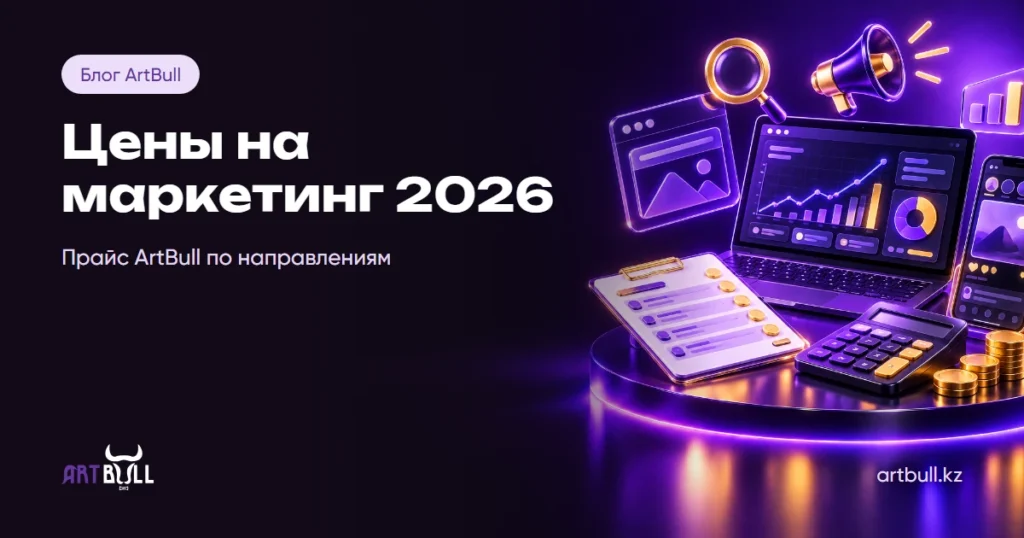 Цены на маркетинг 2026