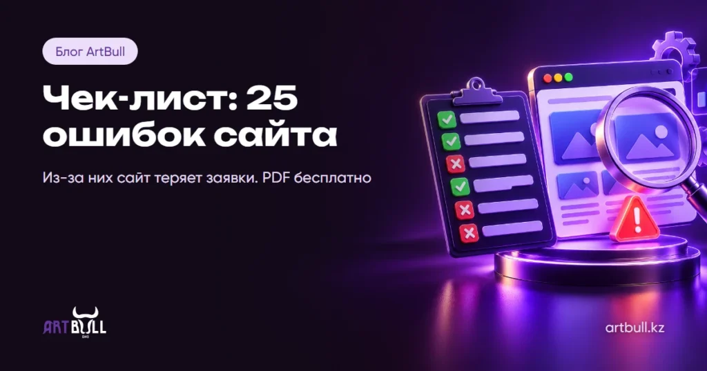 Чек-лист: 25 ошибок сайта