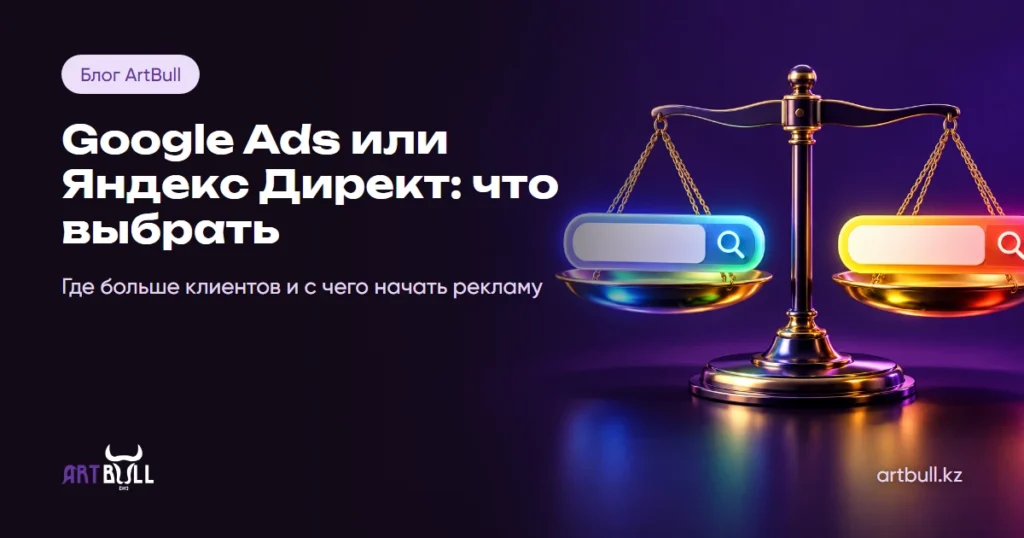 Google Ads или Яндекс Директ: что выбрать для рекламы