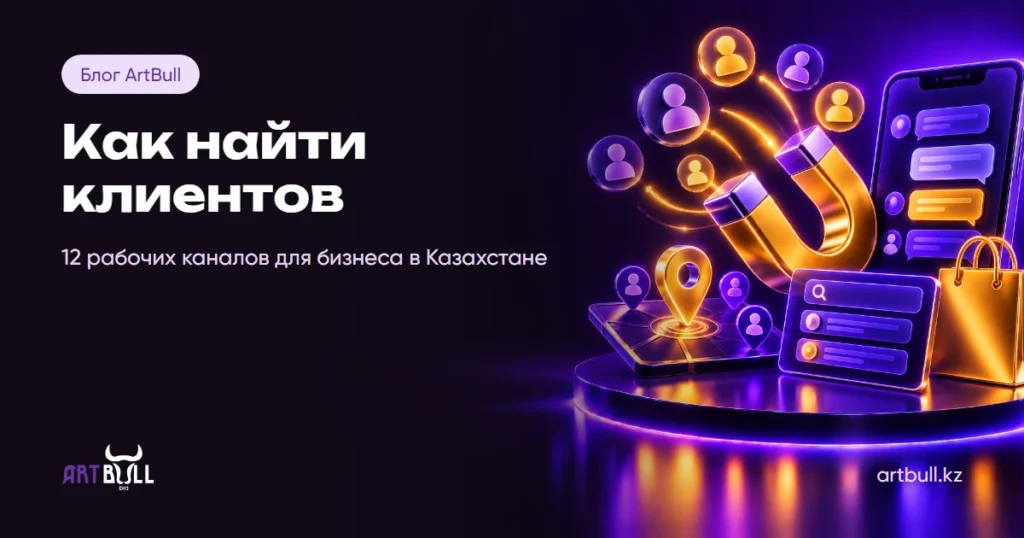 Как найти клиентов для бизнеса в Казахстане: 12 рабочих каналов