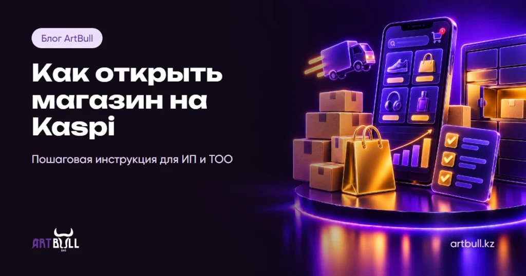 Как открыть магазин на Kaspi: пошаговая инструкция для ИП и ТОО