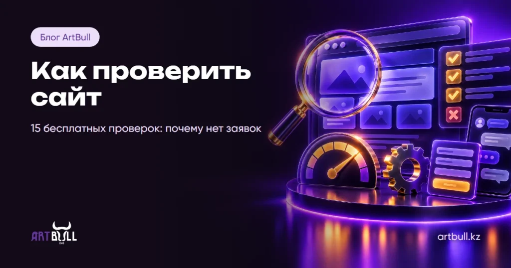 Как проверить сайт: 15 бесплатных проверок, которые покажут, почему нет заявок