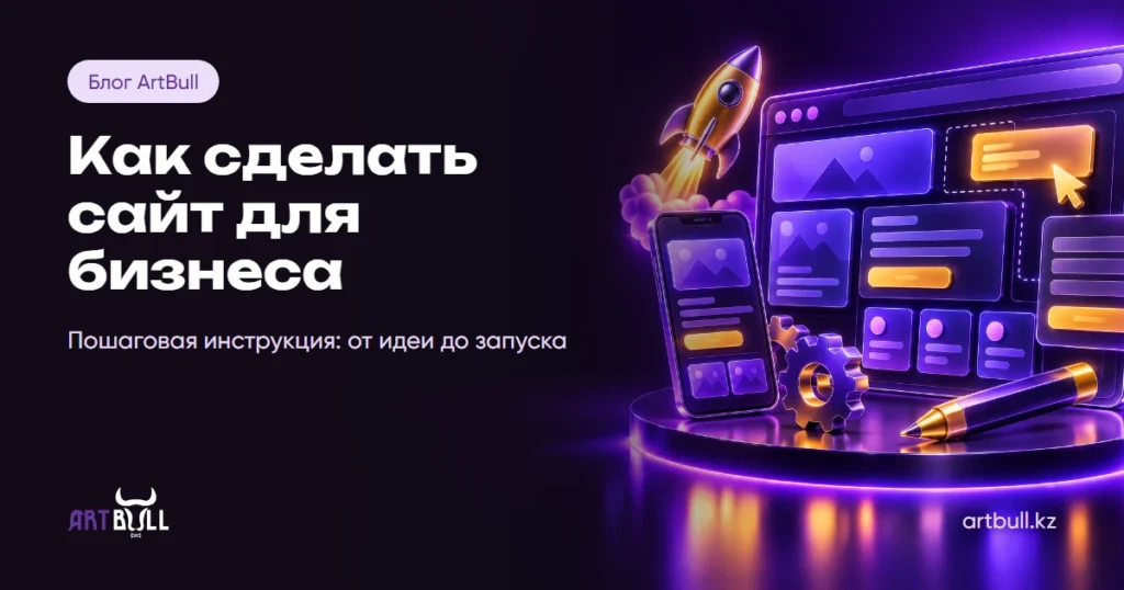 Как сделать сайт для бизнеса в 2026 году: пошаговая инструкция