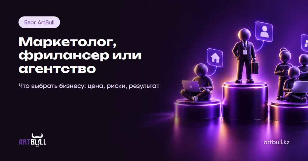 Маркетолог, фрилансер или агентство