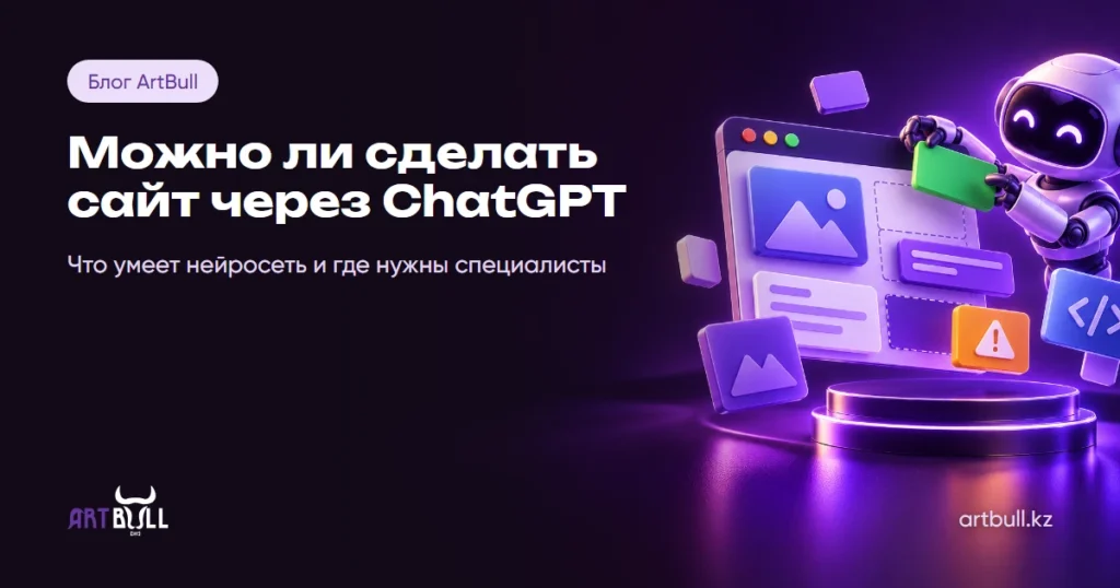 Можно ли сделать сайт через ChatGPT