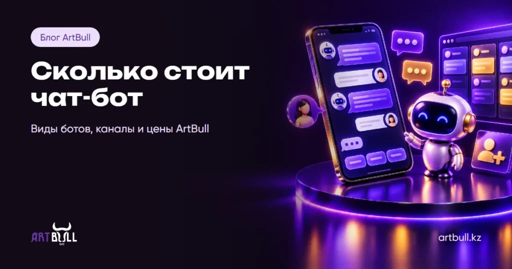 Сколько стоит чат-бот