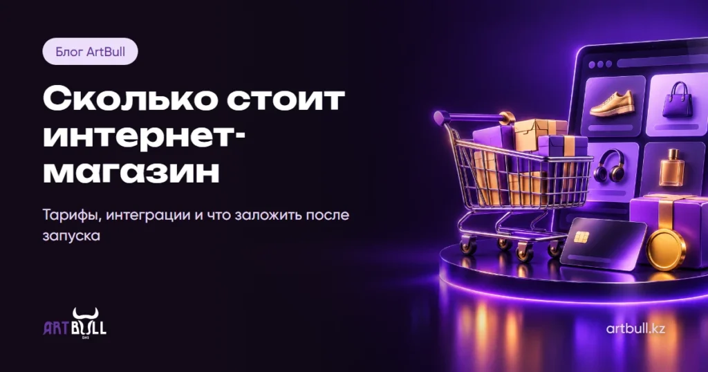 Сколько стоит интернет-магазин в Алматы