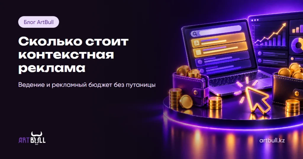 Сколько стоит контекстная реклама