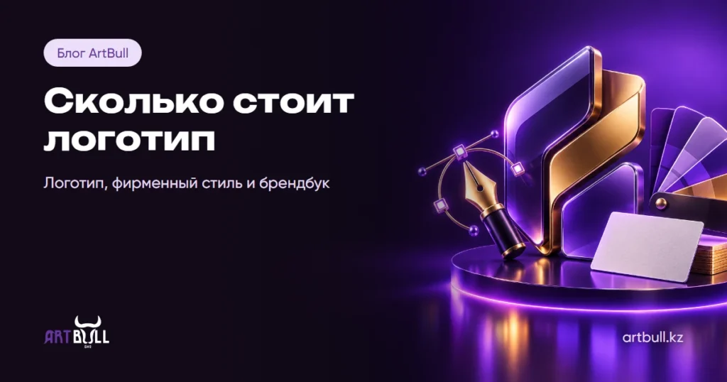Сколько стоит логотип и фирменный стиль в Алматы
