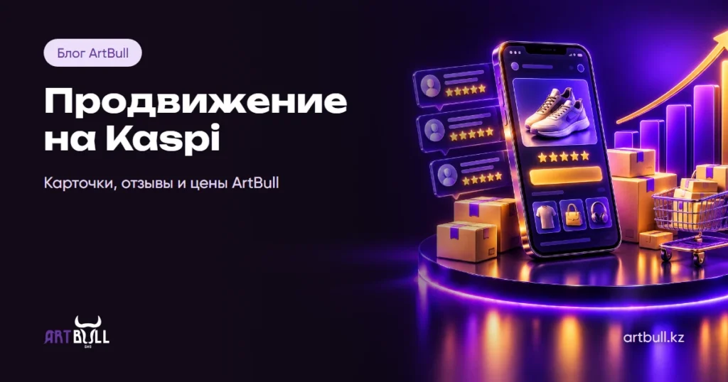 Продвижение на Kaspi