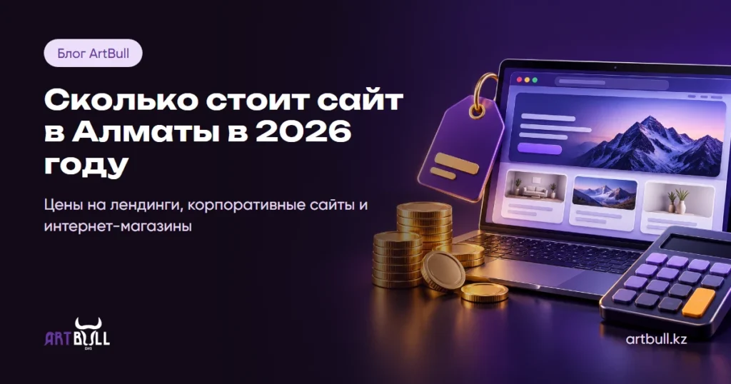 Сколько стоит сайт в Алматы в 2026 году