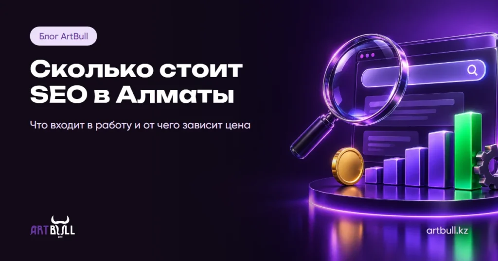 Сколько стоит SEO-продвижение сайта в Алматы