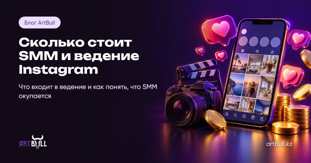 Сколько стоит SMM и ведение Instagram в Алматы