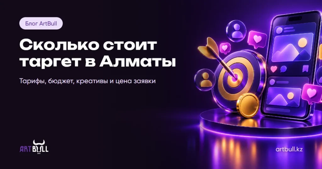 Сколько стоит таргетированная реклама в Алматы