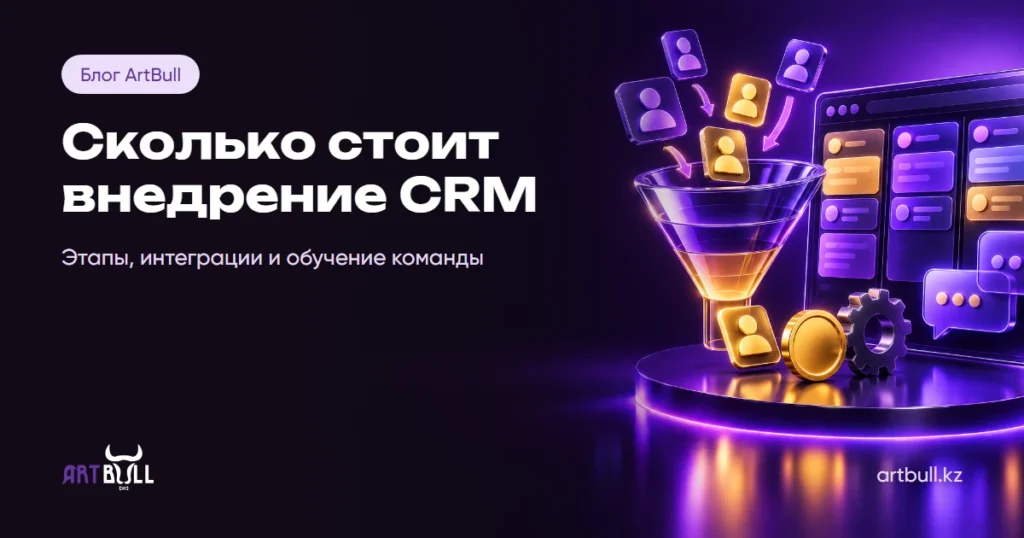 Сколько стоит внедрение CRM-системы