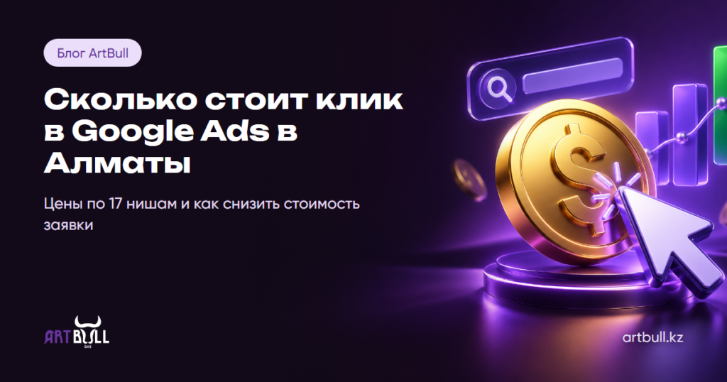 Сколько стоит клик в Google Ads в Алматы