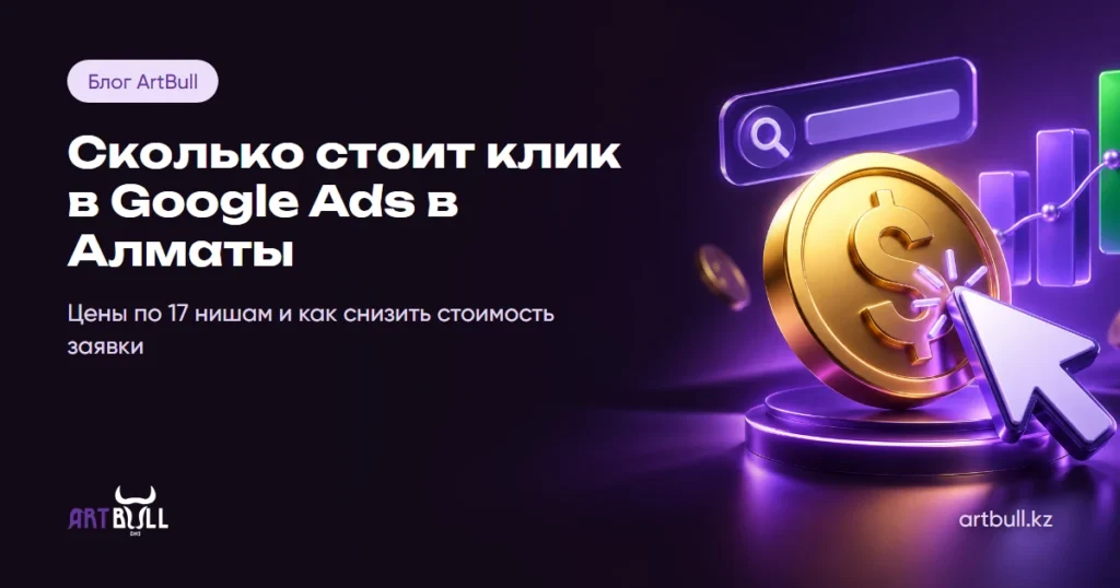Сколько стоит клик в Google Ads в Алматы