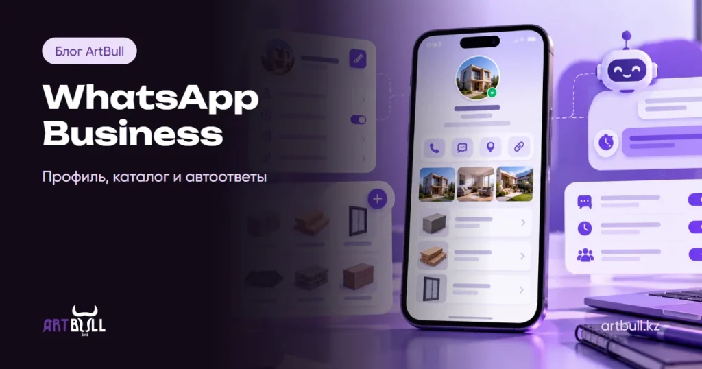 WhatsApp Business: как настроить профиль, каталог и автоответы