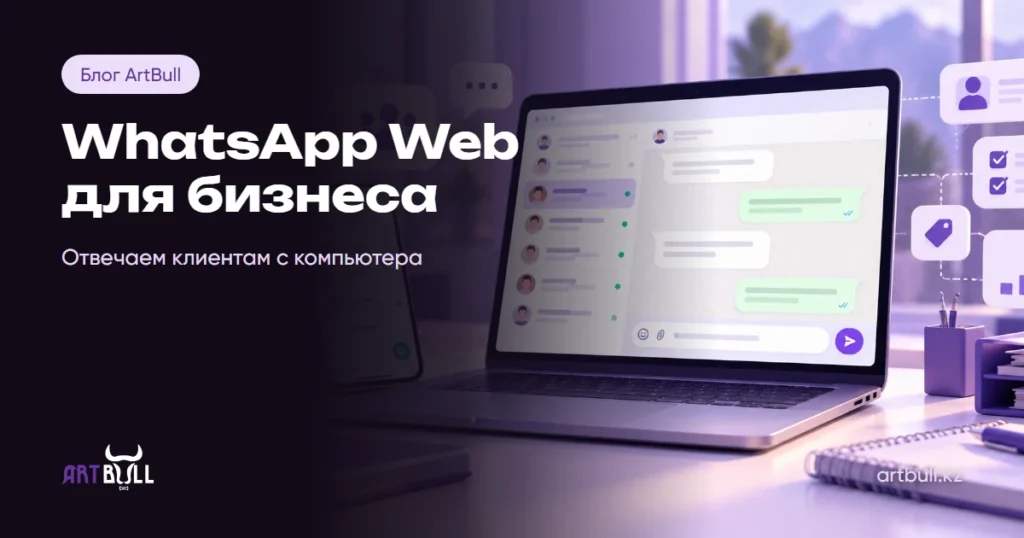 WhatsApp Web для бизнеса: как работать с клиентами с компьютера