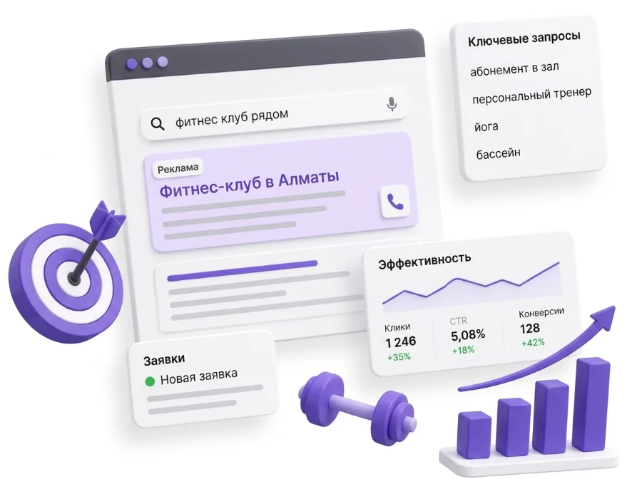 Реклама фитнес-клуба в поиске: ключевые запросы и заявки