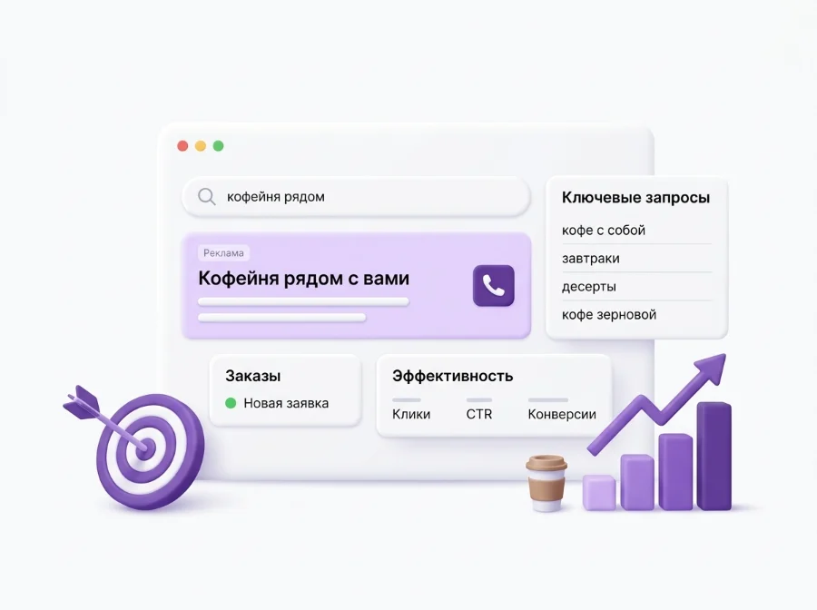 Реклама кофейни в поиске: ключевые запросы и заявки