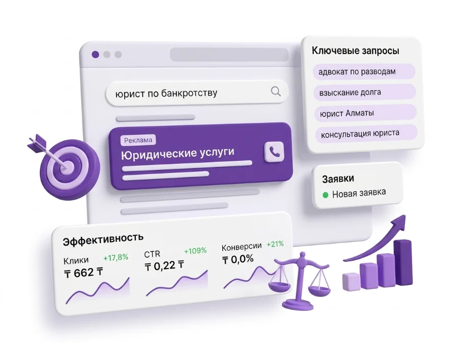 Реклама юридической фирмы в поиске: ключевые запросы и заявки